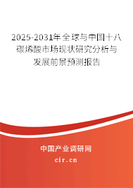 2024-2030年全球與中國(guó)十八碳烯酸市場(chǎng)現(xiàn)狀研究分析與發(fā)展前景預(yù)測(cè)報(bào)告