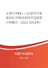 全球與中國十八烷基三甲氧基硅烷市場調(diào)查研究及趨勢分析報告（2025-2031年）