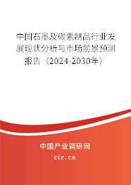 中國石墨及碳素制品行業(yè)發(fā)展現(xiàn)狀分析與市場前景預(yù)測報告（2024-2030年）