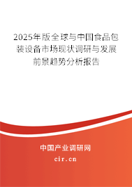 2025年版全球與中國(guó)食品包裝設(shè)備市場(chǎng)現(xiàn)狀調(diào)研與發(fā)展前景趨勢(shì)分析報(bào)告