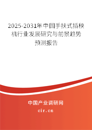 2025-2031年中國手扶式插秧機行業(yè)發(fā)展研究與前景趨勢預(yù)測報告