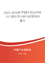 2025-2031年中國手機(jī)光學(xué)鏡頭行業(yè)現(xiàn)狀分析與趨勢(shì)預(yù)測(cè)報(bào)告