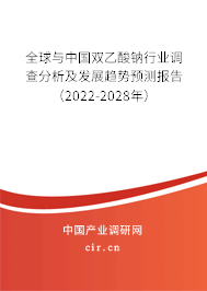 全球與中國(guó)雙乙酸鈉行業(yè)調(diào)查分析及發(fā)展趨勢(shì)預(yù)測(cè)報(bào)告（2022-2028年）