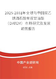 2025-2031年全球與中國雙乙酰酒石酸單雙甘油酯（DATEM）市場研究及發(fā)展趨勢報告