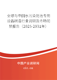 全球與中國水污染防治專用設(shè)備制造行業(yè)調(diào)研及市場前景報告（2025-2031年）