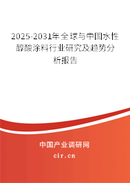 2025-2031年全球與中國水性醇酸涂料行業(yè)研究及趨勢分析報告