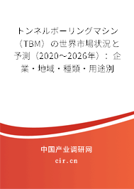 トンネルボーリングマシン（TBM）の世界市場狀況と予測（2020～2026年）：企業(yè)·地域·種類·用途別