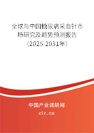 全球與中國糖尿病采血針市場(chǎng)研究及趨勢(shì)預(yù)測(cè)報(bào)告（2025-2031年）