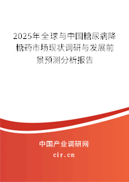 2025年全球與中國糖尿病降糖藥市場現(xiàn)狀調(diào)研與發(fā)展前景預(yù)測分析報(bào)告