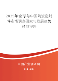 2025年全球與中國(guó)陶瓷密封件市場(chǎng)調(diào)查研究與發(fā)展趨勢(shì)預(yù)測(cè)報(bào)告