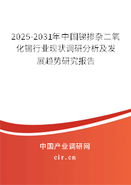 2024-2030年中國銻摻雜二氧化錫行業(yè)現(xiàn)狀調(diào)研分析及發(fā)展趨勢研究報(bào)告