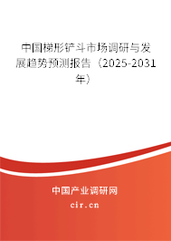 中國梯形鏟斗市場調(diào)研與發(fā)展趨勢預(yù)測報告（2025-2031年）