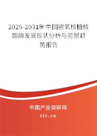 2025-2031年中國(guó)脫氧核糖核酸酶發(fā)展現(xiàn)狀分析與前景趨勢(shì)報(bào)告