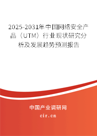 2025-2031年中國網(wǎng)絡(luò)安全產(chǎn)品（UTM）行業(yè)現(xiàn)狀研究分析及發(fā)展趨勢(shì)預(yù)測報(bào)告