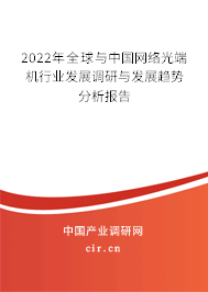2022年全球與中國網(wǎng)絡(luò)光端機(jī)行業(yè)發(fā)展調(diào)研與發(fā)展趨勢(shì)分析報(bào)告