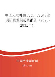 中國(guó)無(wú)功補(bǔ)償SVC、SVG行業(yè)調(diào)研及發(fā)展前景報(bào)告（2025-2031年）