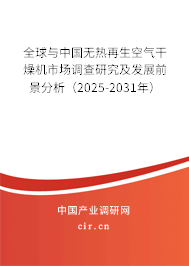 全球與中國(guó)無(wú)熱再生空氣干燥機(jī)市場(chǎng)調(diào)查研究及發(fā)展前景分析（2025-2031年）