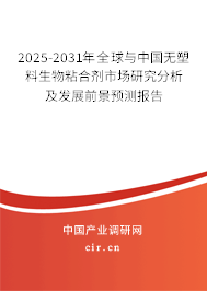 2025-2031年全球與中國無塑料生物粘合劑市場研究分析及發(fā)展前景預測報告
