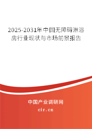 2025-2031年中國無障礙淋浴房行業(yè)現(xiàn)狀與市場(chǎng)前景報(bào)告