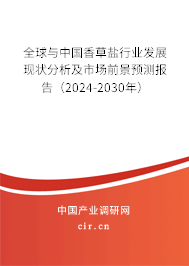 全球與中國香草鹽行業(yè)發(fā)展現(xiàn)狀分析及市場(chǎng)前景預(yù)測(cè)報(bào)告（2024-2030年）