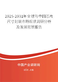 2025-2031年全球與中國芯片尺寸封裝市場現(xiàn)狀調(diào)研分析及發(fā)展前景報告