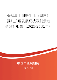 全球與中國新生兒（早產(chǎn)）嬰兒護(hù)理發(fā)展現(xiàn)狀及前景趨勢分析報(bào)告（2025-2031年）