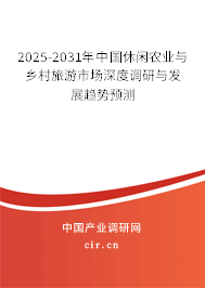 2025-2031年中國休閑農(nóng)業(yè)與鄉(xiāng)村旅游市場深度調(diào)研與發(fā)展趨勢預(yù)測