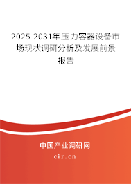 2025-2031年壓力容器設(shè)備市場現(xiàn)狀調(diào)研分析及發(fā)展前景報告