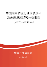中國煙草物流行業(yè)現(xiàn)狀調(diào)研及未來發(fā)展趨勢分析報告（2025-2031年）