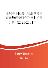 全球與中國(guó)氧化鋯煙氣分析儀市場(chǎng)調(diào)查研究及行業(yè)前景分析（2025-2031年）