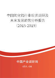 中國氧化鋯行業(yè)現(xiàn)狀調(diào)研及未來發(fā)展趨勢分析報告（2015-2019）