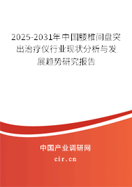 2025-2031年中國腰椎間盤突出治療儀行業(yè)現狀分析與發(fā)展趨勢研究報告