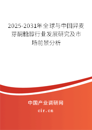 2025-2031年全球與中國異麥芽酮糖醇行業(yè)發(fā)展研究及市場(chǎng)前景分析