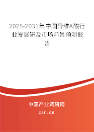 2025-2031年中國異維A酸行業(yè)發(fā)展研及市場前景預測報告