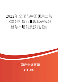2022年全球與中國(guó)醫(yī)用二氧化碳分析儀行業(yè)現(xiàn)狀研究分析與市場(chǎng)前景預(yù)測(cè)報(bào)告