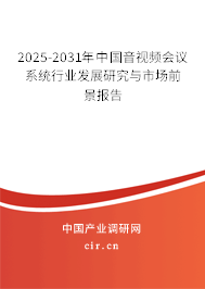 2025-2031年中國音視頻會(huì)議系統(tǒng)行業(yè)發(fā)展研究與市場(chǎng)前景報(bào)告