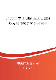 2022年中國印刷紙現(xiàn)狀調(diào)研及發(fā)展趨勢走勢分析報告