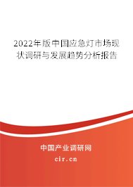 2022年版中國(guó)應(yīng)急燈市場(chǎng)現(xiàn)狀調(diào)研與發(fā)展趨勢(shì)分析報(bào)告