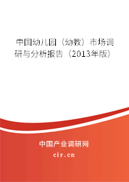 中國幼兒園（幼教）市場調(diào)研與分析報(bào)告（2013年版）