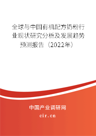 全球與中國有機(jī)配方奶粉行業(yè)現(xiàn)狀研究分析及發(fā)展趨勢預(yù)測報告（2022年）
