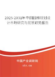 2025-2031年中國(guó)園林規(guī)劃設(shè)計(jì)市場(chǎng)研究與前景趨勢(shì)報(bào)告