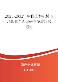 2025-2031年中國園林機械市場現(xiàn)狀全面調研與發(fā)展趨勢報告