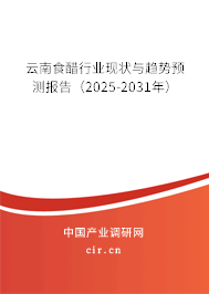 云南食醋行業(yè)現(xiàn)狀與趨勢預(yù)測報告（2025-2031年）