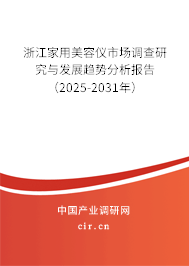 浙江家用美容儀市場(chǎng)調(diào)查研究與發(fā)展趨勢(shì)分析報(bào)告（2025-2031年）