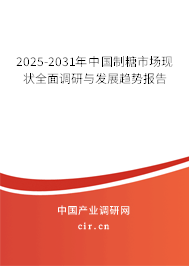 2025-2031年中國制糖市場現(xiàn)狀全面調(diào)研與發(fā)展趨勢(shì)報(bào)告