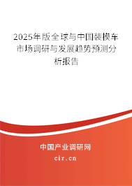 2025年版全球與中國裝模車市場調(diào)研與發(fā)展趨勢預(yù)測分析報告