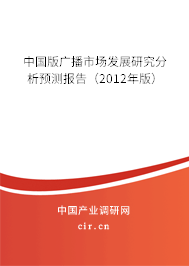 中國版廣播市場發(fā)展研究分析預(yù)測報告（2012年版）