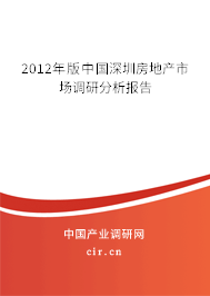 2012年版中國深圳房地產(chǎn)市場調(diào)研分析報告