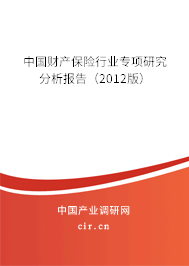中國財(cái)產(chǎn)保險(xiǎn)行業(yè)專項(xiàng)研究分析報(bào)告（2012版）