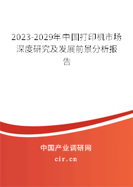 2023-2029年中國(guó)打印機(jī)市場(chǎng)深度研究及發(fā)展前景分析報(bào)告